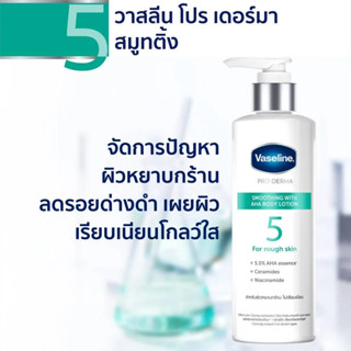 โลชั่นวาสลีนAHA 250มล. Vaseline Pro Derma AHA Smoothing Body Lotion 250ml (สีเขียว)