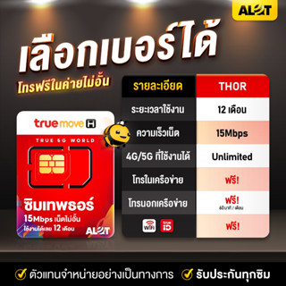 ชุด3 [ ตัวแทนทรู ] ซิมทรู ซิมเทพ ซิมเทพทรู ออกใบกำกับได้ ชิมเทพธอร์ 15mbps 1ปี เนตไม่อั้น เน็ตไม่หมด ไม่ลดสปีด โทรฟรีทรู