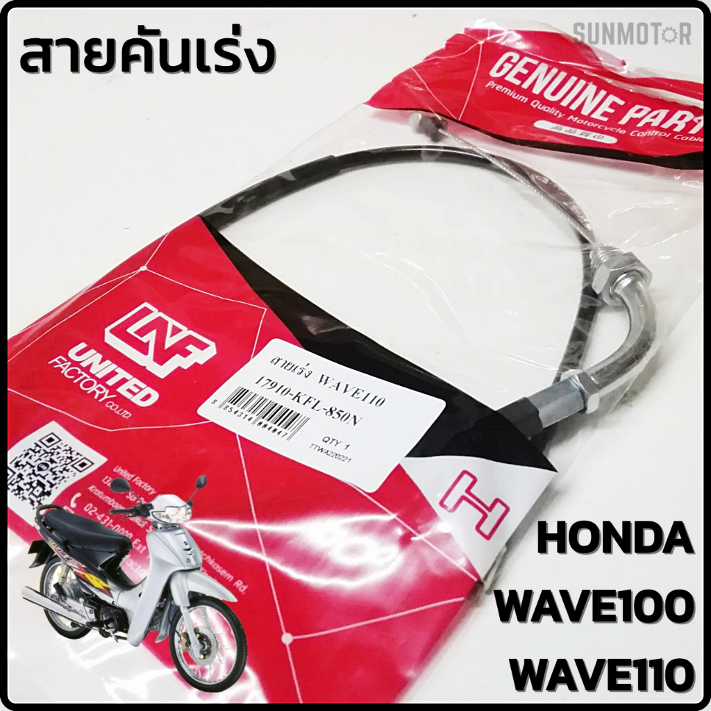 สายเร่ง สายคันเร่ง HONDA WAVE100-WAVE110 เวฟ100-110 ไฟตาคู่ / WAVE100S-UBOX (ตามภาพตัวอย่าง) สินค้าตรงรุ่น เกรดเอ