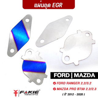 FAKIE อุด EGR 2แผ่น รุ่น Ford Ranger / Mazda BT50 ปี‘12-20 สแตนเลส 304 ยี่ห้อ HANDSOME PERFORMANCE ไม่เป็นสนิม