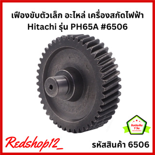 เฟืองขับตัวเล็ก อะไหล่ เครื่องสกัดไฟฟ้า Hitachi รุ่น PH65A #6506