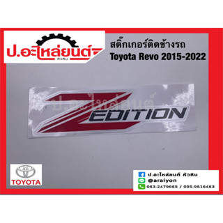 สติ๊กเกอร์ติดข้างรถ โตโยต้า รีโว่ ปี2015-2022 Z-Edition