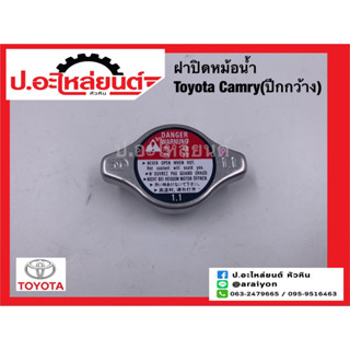 ฝาปิดหม้อน้ำ โตโยต้า แคมรี่ (ปีกกว้าง) (Toyota Camry)