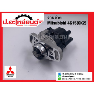 จานจ่ายรถ มิตซูบิชิ 4G15 (CK2) (Mitsubishi)