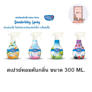 NEW Sukina Petto Deodorizing Spray สเปรย์หอมดับกลิ่น ขนาด 300 ml.