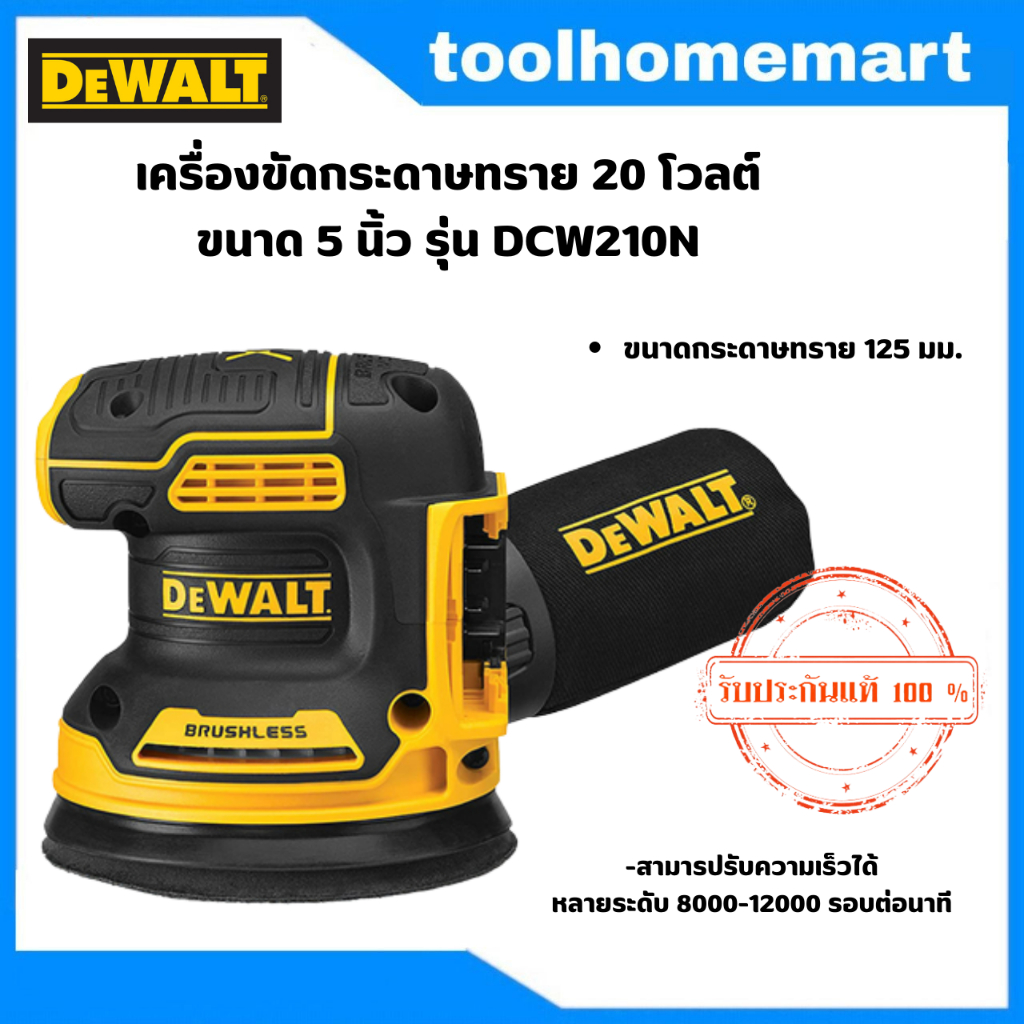 DEWALT เครื่องขัดกระดาษทราย 20 โวลต์รุ่น DCW210N-KR ขนาด 5 นิ้ว