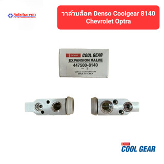 วาล์วบล็อค DENSO COOLGEAR 8140 สำหรับ เชฟโรเล็ต ออพตร้า Expansion Valve for Chevrolet Optra