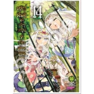 (LP) หลับฝันดีนะเจ้าหญิงที่ปราสาทจอมมาร เล่ม 1-14