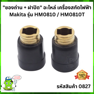 ซองถ่าน+ฝาปิด เครื่องสกัดไฟฟ้า Makita มากีต้า HM0810  #0827