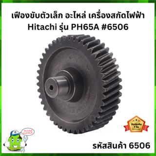 "เฟืองขับตัวเล็ก" อะไหล่ เครื่องสกัดไฟฟ้า Hitachi รุ่น PH65A #6506