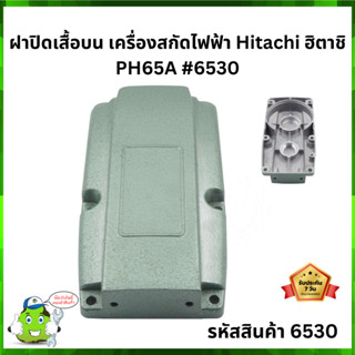 ฝาปิด เสื้อบน เครื่องสกัดไฟฟ้า Hitachi ฮิตาชิ PH65A #6530