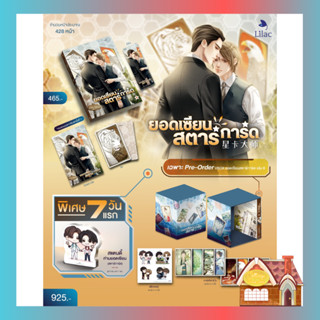 [จัดส่ง 26 ตุลาคม 2566] **รอบ 7 วัน** ยอดเซียนสตาร์การ์ด เล่ม 8 + VBOX (เล่มจบ)