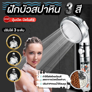 ฝักบัวสปาหิน กรองน้ำ ปรับได้ 3 ระดับ ขนาด 6.5 ซม