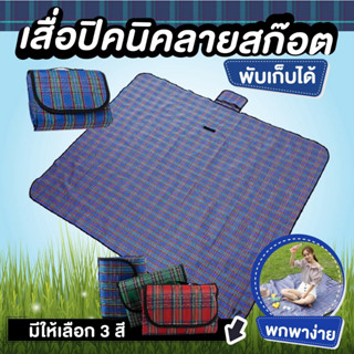 ราคาเสื่อ สำหรับปิคนิค ผ้าฟอร์ด+PVC กันน้ำ พับได้ พกพาสะดวก