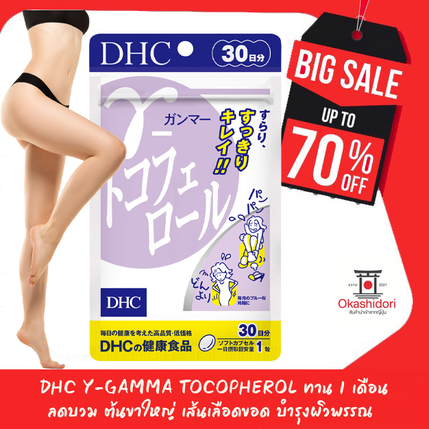 บวม ต้นขาใหญ่ เส้นเลือดขอด DHC Y-Gamma Tocopherol ทาน 1 เดือน