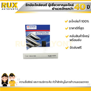 ใส้กรองแอร์ SUZUKI SWIFT 1.2 ซูซูกิ สวิฟ เครื่อง 1.2 (95861-58M00-000) แท้