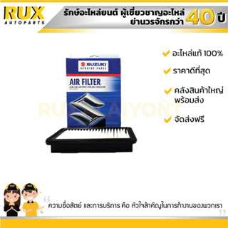 ใส้กรองอากาศ SUZUKI ซูซูกิ SX4 (13780-79J00-000) แท้