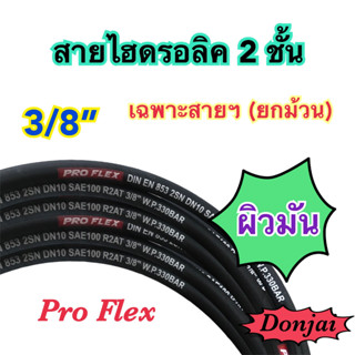 ผิวมัน 2SN-06-SM สายไฮดรอลิค 2 ชั้น ขนาด 3/8"  เฉพาะสายฯ สำหรับงานอุตสาหกรรม งานเกษตร และงานอื่นๆ  Hydraulic Hose