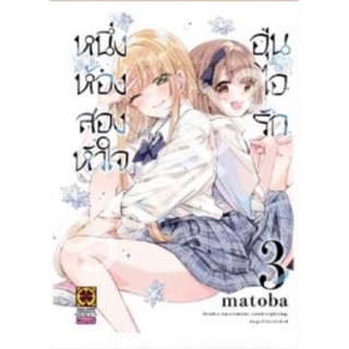 (LP) หนึ่งห้อง สองหัวใจ อุ่นไอรัก เล่ม 1-3