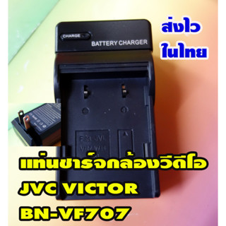 แท่นชาร์จแบต BN-VF707 ของใหม่เทียบใช้งานได้เลยครับกับกล้องวีดีโอ JVC VICTOR ประกันร้าน1เดือน สินค้าส่งไว 1-3วันได้