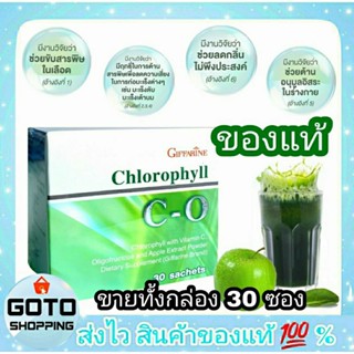 💢ลงขายใหม่ลิ้งค์เก่าเสีย คลอโรฟิลล์ กิฟฟารีน 30 ซอง CHLOROPHYLL C-O GIFFARINE