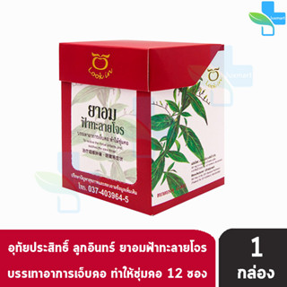 อุทัยประสิทธิ์ ยาอมฟ้าทะลายโจร 100mg 30 เม็ด [12 ซอง/1 กล่อง] บรรเทาอาการเจ็บคอ ทำให้ชุ่มคอ