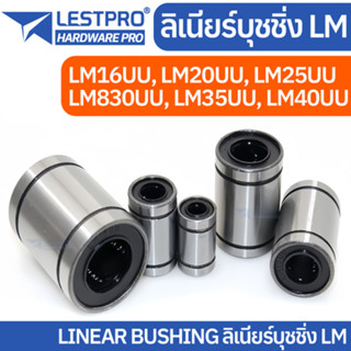 ลีเนียร์แบริ่งสไลด์บุชกลม LM16UU LM20UU LM25UU LM30UU LM35UU LM40UU  ลิเนียร์ บุชชิ่ง  LINEAR BALL BUSHING LM LINEARLM