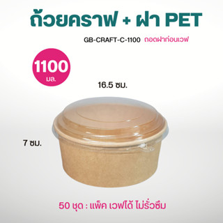 GB ถ้วยคราฟ ถ้วยกระดาษใส่อาหาร ขายแบบมีฝาและไม่มีฝา แพ็คละ 50  จุ 750, 850, 1000มล.