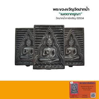 เหรียญหล่อ พระวัดปากน้ำปี2534 รุ่น เมตตา กรุณา พิมพ์ยิ้มใหญ่ พร้อมกล่องเดิม