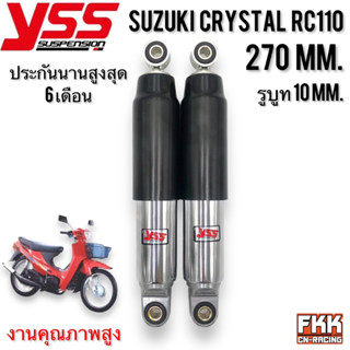 โช้ค YSS Suzuki Crystal RC110 270 mm. ตรงรุ่น คริสตัล ขนาดเดิม สินค้ามีใบรับประกันจากโรงงานโดยตรง ระยะเวลา 6 เดือน