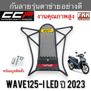 กันลาย Wave125i LED ปี 2023 รุ่นตาข่าย งานคุณภาพสูงอย่างดี พร้อมบูทติดตั้ง เวฟ125i led 2023 ตะแกรงคอนโซล