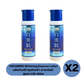 ( เซต 2 ขวด ) HADABIREI Whitening Essence Lotion ผลิตภัณฑ์บำรุงผิวหน้า ฮาดะบิเรอิ สูตรหน้าขาวใส 180ml ( สีน้ำเงิน )