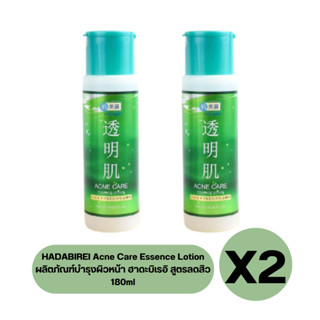 ( เซต 2 ขวด ) HADABIREI Acne Care Essence Lotion ผลิตภัณฑ์บำรุงผิวหน้า ฮาดาบิเรอิ สูตรลดสิว 180 ml. ( สีเขียว )