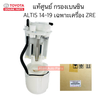 แท้ศูนย์ กรองเบนซิน ALTIS 14-19 **รุ่น ZRE172 ** เครื่อง 2ZR กรองเบนซินในถัง รหัส.77024-02251