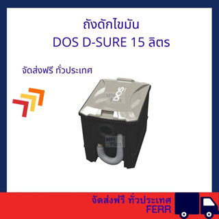 DOS ถังดักไขมัน 15 ลิตร รุ่น D-Sureจัดส่งฟรีทั่วประเทศ