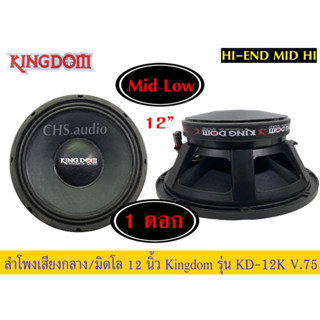 🔥 🔥🔥 ขายลำโพง มิดโล 12นิ้ว ติดรถยนต์ ยี่ห้อ Kingdomรุ่น KD-12K /แพ็ค1ดอก