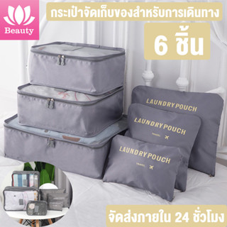 6ชิ้น Set Travel ออแกไนเซอร์ กระเป๋าเก็บของ ถุงเก็บซิปหนา กระเป๋าเดินทางกันน้ำสำหรับจั