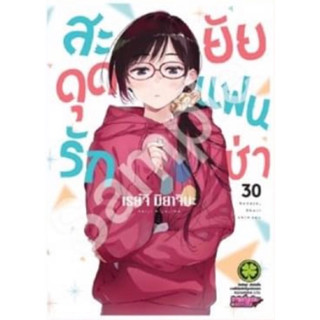 (LP) สะดุดรักยัยแฟนเช่า เล่ม 1-30