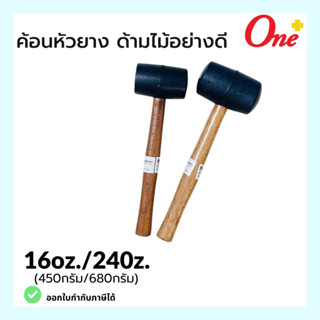 ค้อนหัวยาง ฆ้อนหัวยาง ด้ามไม้อย่างดี ขนาด 16oz (450กรัม) / 24oz (680กรัม)