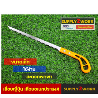 เลื่อยญี่ปุ่น เลื่อยตัดกิ่งไม้ เลื่อยขนาดเล็ก เลื่อยอเนกประสงค์ ใช้ง่าย กระทัดรัด สะดวกต่อการพกพา