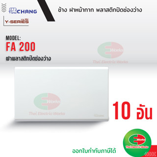 Chang (แพคละ 10 อัน) ฝาทีบ ฝาปิดช่องว่าง สีขาว รุ่น FA-200 หน้ากากพลาสติกปิดทึบ หน้ากาก ฝาครอบสวิตซ์ หน้ากากปิดทึบ