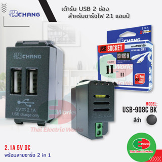 CHANG เต้ารับ USB สีดำ 2 ช่อง รุ่น วายซีรี่ย์ สำหรับชาร์จไฟ 2.1 แอมป์ เต้ารับUSB รุ่น USB-908C BK สีดำ Y-SERIES