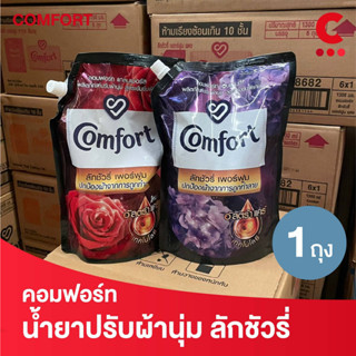 คอมฟอร์ท ลักชัวรี่ เพอร์ฟูม น้ำยาปรับผ้านุ่มสูตรเข้มข้นพิเศษ แบบถุง ขนาด 1250 มล.