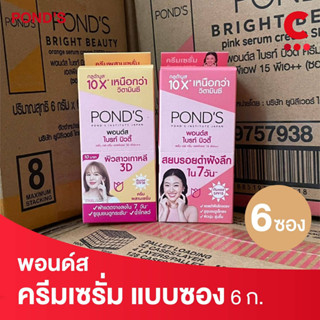 พอนด์ส ไบรท์บิวตี้ ครีมซอง ขนาด 6 กรัม (เลือกสูตรได้)