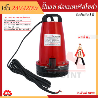 DC ปั๊มน้ำ 1 นิ้ว 24V 420W ประกัน 1 ปี ต่อ โซล่าเซลล์ แบตเตอรี่ ปั๊มไดโว่ ขดลวดทองแดง 100%  ปั๊มน้ำ