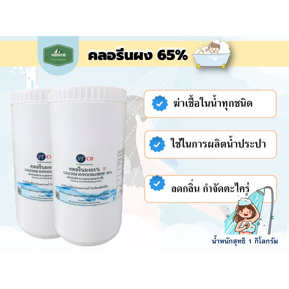 คลอรีนผง 65% ผลิตภัณฑ์ ทำความสะอาด ฆ่าเชื้อโรค สระว่ายน้ำ แถมฟรี!! ช้อนตัก ราคาถูก​ บรรจุในถุงซิป​ ​ พร้อมส่ง