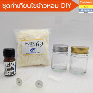 ชุดทำเทียน DIY ไขข้าวหอม นวดตัว สปา น้ำหอมเกรดพรีเมี่ยม น้ำเทียนนวดตัวได้ Natural 100%