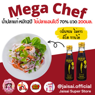 Megachef น้ำปลาแท้ เมกาเชฟ หัวน้ำปลาแท้ 200 ml.