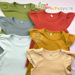 KIDS เสื้อเด็กผู้หญิง แขนระบาย Size S-XL อายุ 1-6 ปี สีพื้น ผ้าร่อง เสื้อยืดเด็ก (THH-3)