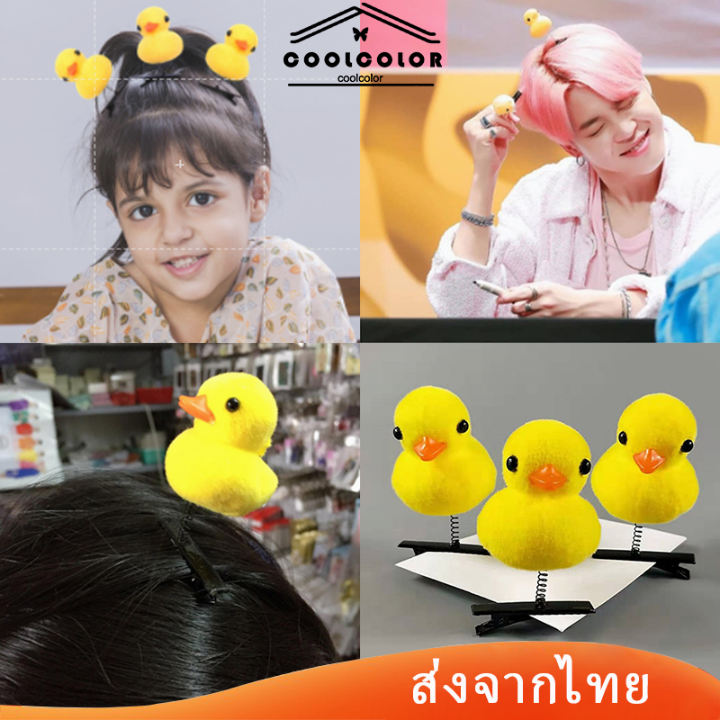 พร้อมส่ง❤️1บาทกิ๊บติดผมน่ารักประดับสปริงผมเป็ดผมสีเหลืองสำหรับเด็กผู้หญิงไปโรงเรียนCODเก็บเงินปลายทาง